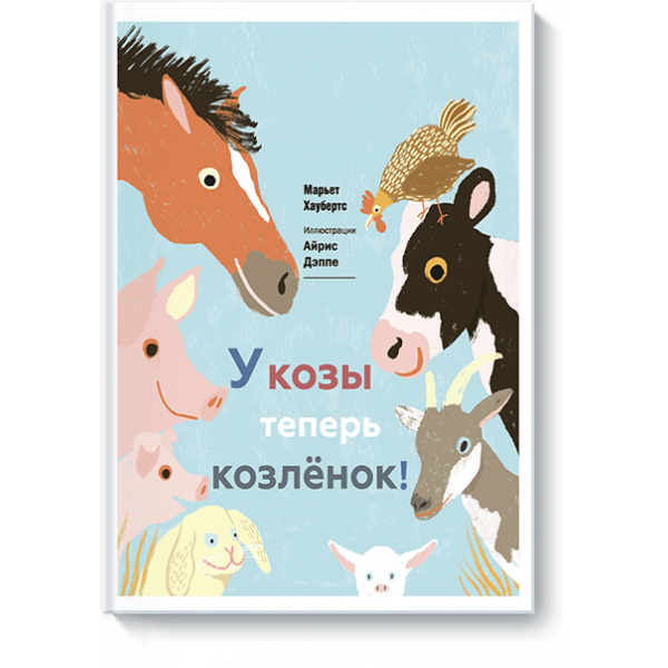 У козы теперь козленок