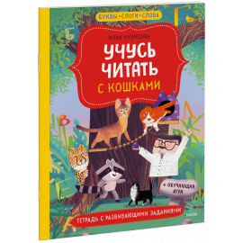 Книга «Учусь читать с кошками»