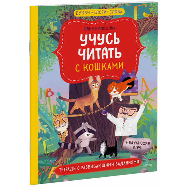 Книга «Учусь читать с кошками»
