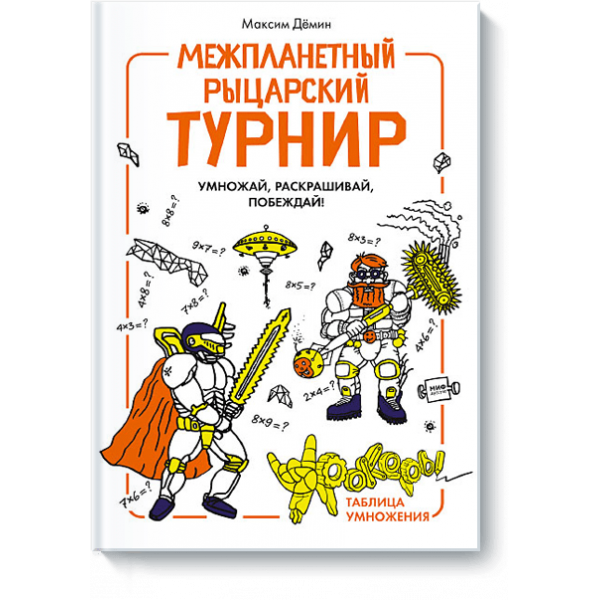 Межпланетный рыцарский турнир (Электронная книга)