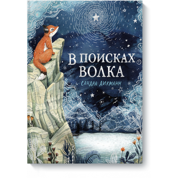 Книга «В поисках Волка»