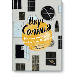 Книга «Вкус Солнца»