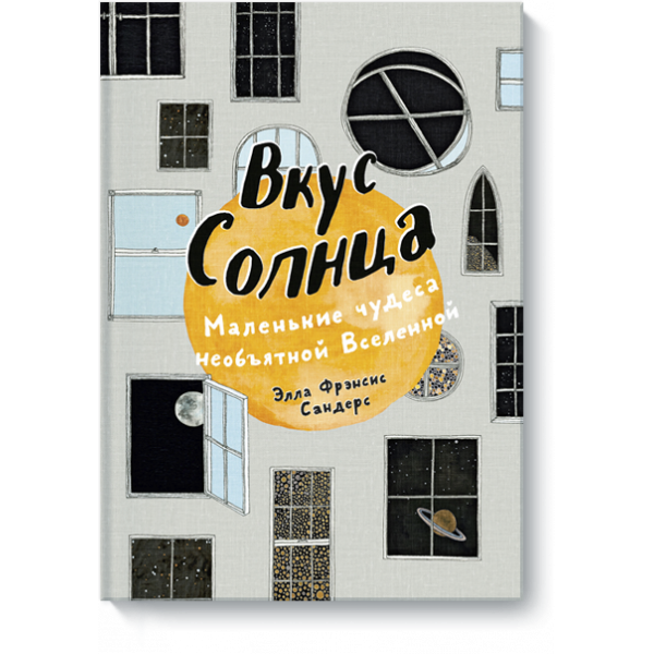 Книга «Вкус Солнца»
