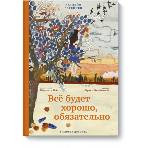 Книга «Все будет хорошо, обязательно»
