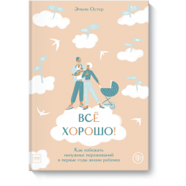 Книга «Все хорошо!»