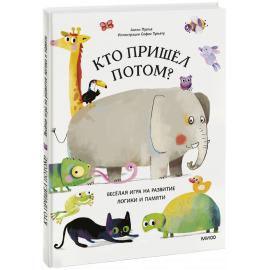 Книга «Кто пришел потом?»