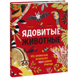 Книга «Ядовитые животные»