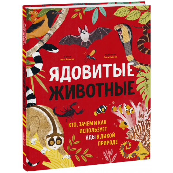 Книга «Ядовитые животные»