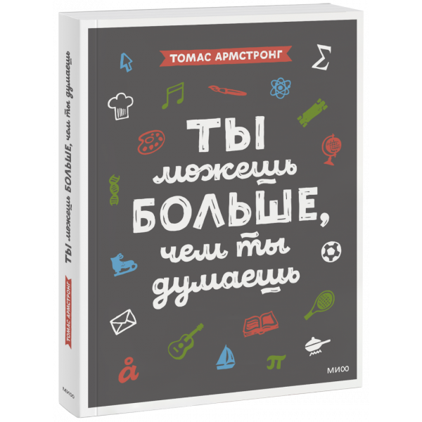 Книга «Ты можешь больше, чем ты думаешь»