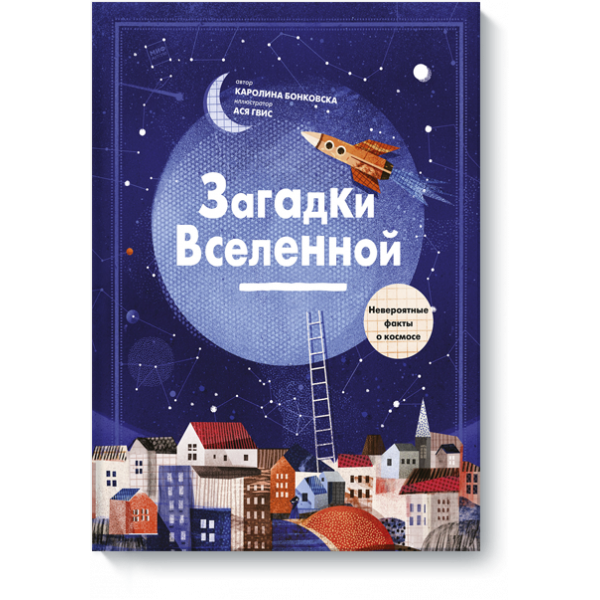 Книга «Загадки Вселенной»