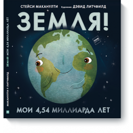 Книга «Земля! Мои 4,54 миллиарда лет»