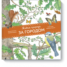 Книга «Живая природа. За городом»