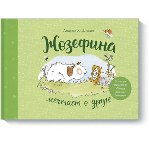 Книга «Жозефина мечтает о друге»