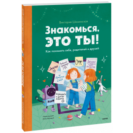 Книга «Знакомься, это ты!»