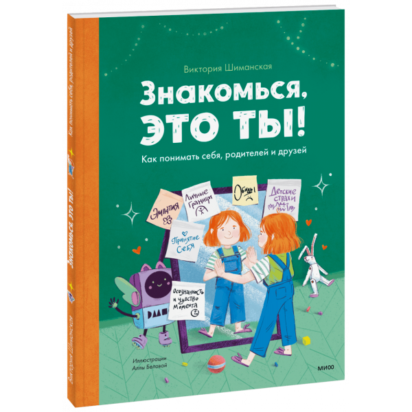 Книга «Знакомься, это ты!»