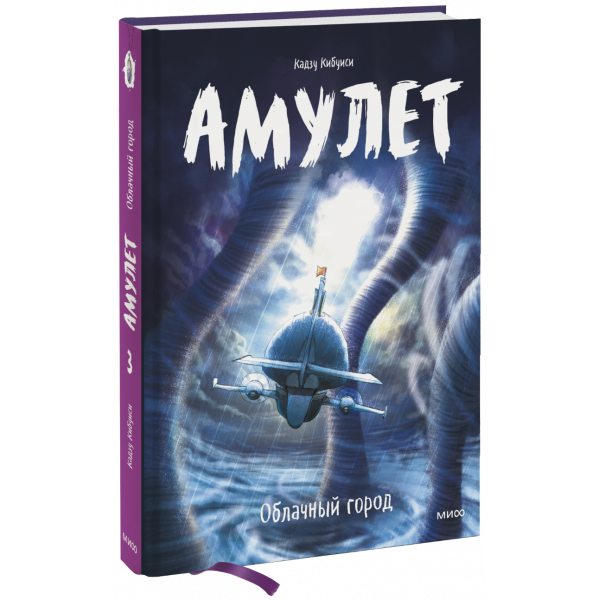 Книга «Амулет. Облачный город»