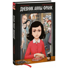 Книга «Дневник Анны Франк»