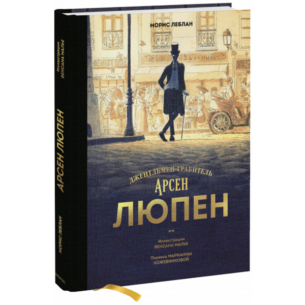 Книга «Арсен Люпен. Джентльмен-грабитель»