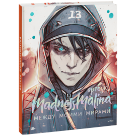 Книга «MadnessMalina. Артбук»