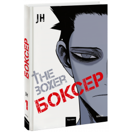 Книга «Боксер. Том 1»
