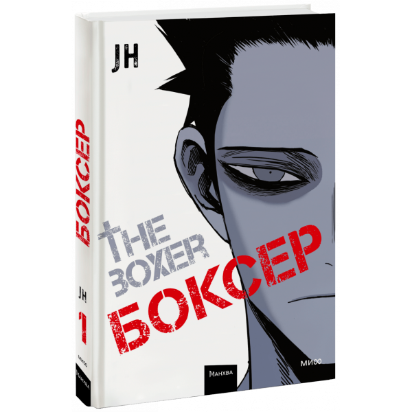Книга «Боксер. Том 1»