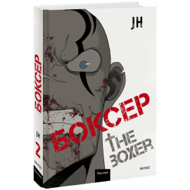 Книга «Боксер. Том 2»