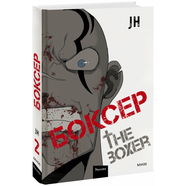 Книга «Боксер. Том 2»