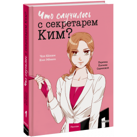 Книга «Что случилось с секретарем Ким? Том 1»