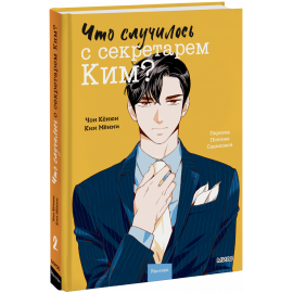 Книга «Что случилось с секретарем Ким? Том 2»