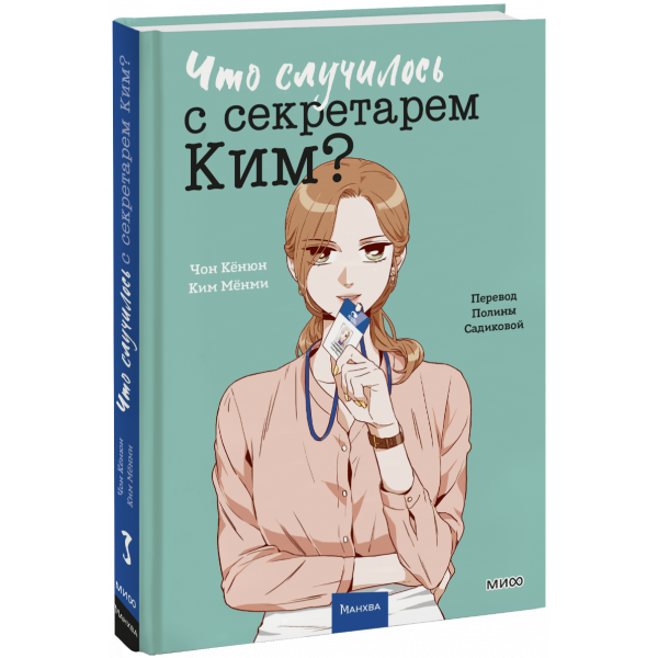 Книга «Что случилось с секретарем Ким? Том 3»