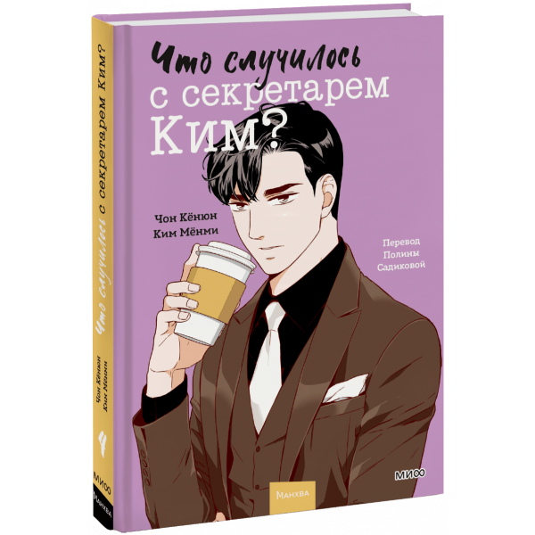 Книга «Что случилось с секретарем Ким? Том 4»