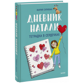 Книга «Дневник Натали. Тетрадка в сердечках»