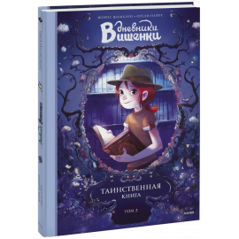 Книга «Дневники Вишенки. Таинственная книга. Том 2»