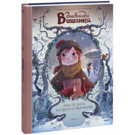 Книга «Дневники Вишенки. Последнее из пяти сокровищ. Том 3»