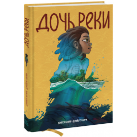 Книга «Дочь реки»
