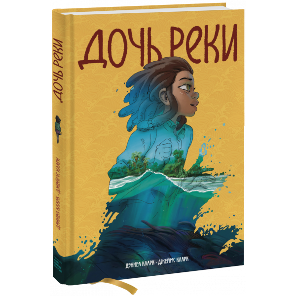 Книга «Дочь реки»