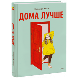 Книга «Дома лучше»