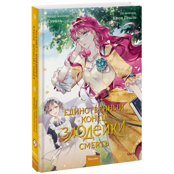 Книга «Единственный конец злодейки — смерть. Том 2»