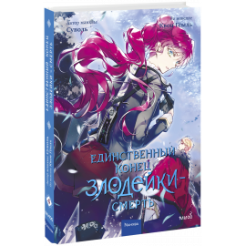 Книга «Единственный конец злодейки — смерть. Том 4»
