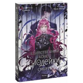 Книга «Единственный конец злодейки — смерть. Том 5»