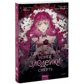 Книга «Единственный конец злодейки — смерть»