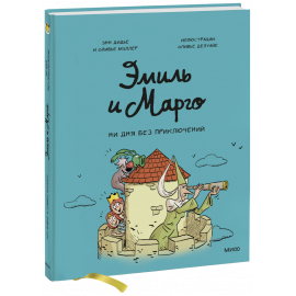 Книга «Эмиль и Марго. Ни дня без приключений»
