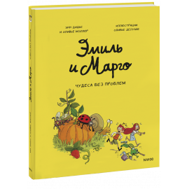 Книга «Эмиль и Марго. Чудеса без проблем»