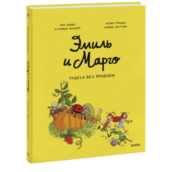 Книга «Эмиль и Марго. Чудеса без проблем»