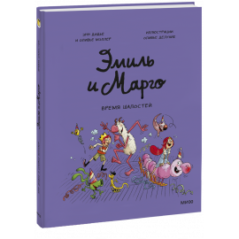 Книга «Эмиль и Марго. Время шалостей!»