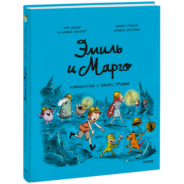Книга «Эмиль и Марго. Каникулы с монстрами»