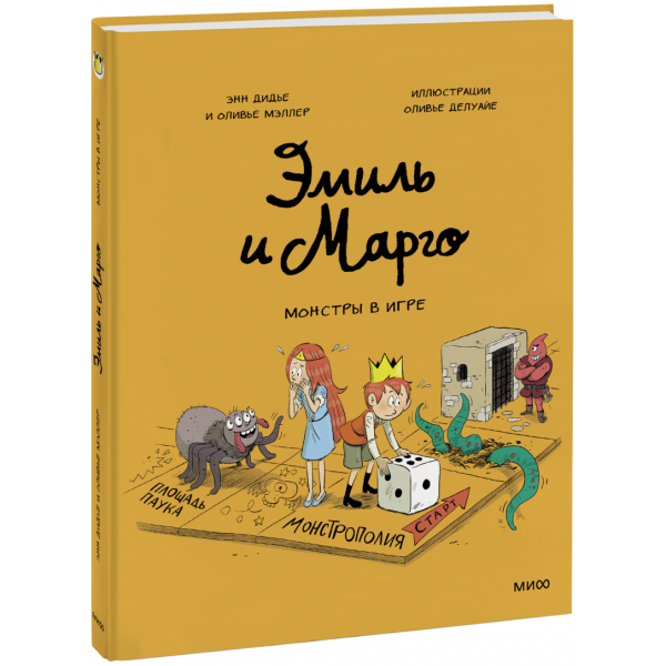 Книга «Эмиль и Марго. Монстры в игре»