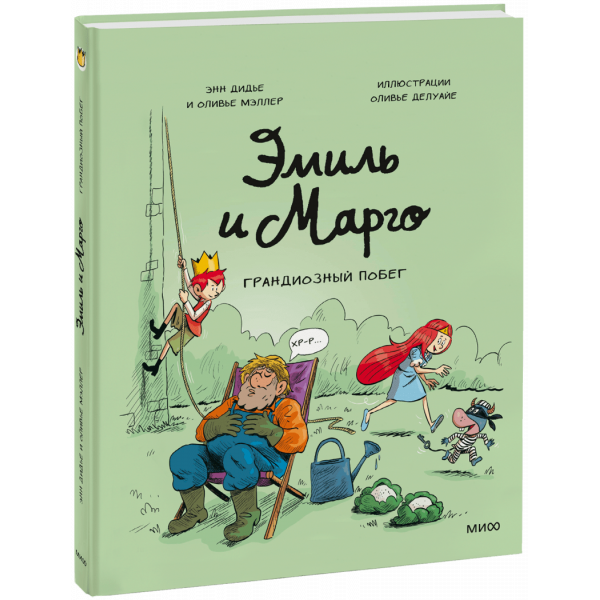 Книга «Эмиль и Марго. Грандиозный побег»