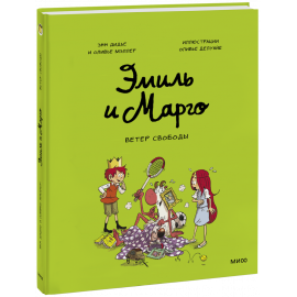 Книга «Эмиль и Марго. Ветер свободы»