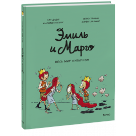 Книга «Эмиль и Марго. Весь мир кувырком»